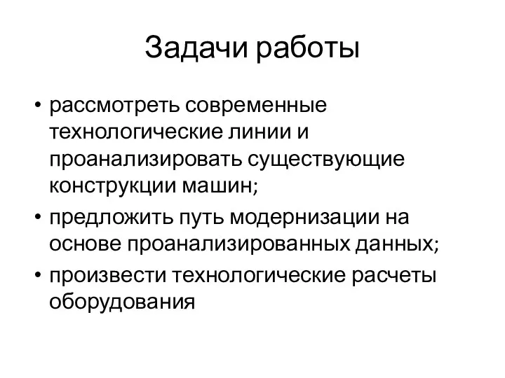 Задачи работы рассмотреть современные технологические линии и проанализировать существующие конструкции машин;