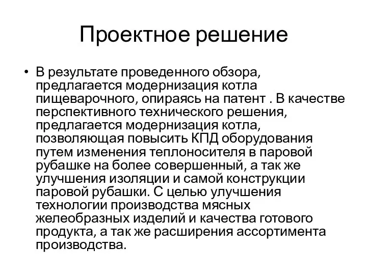 Проектное решение В результате проведенного обзора, предлагается модернизация котла пищеварочного, опираясь