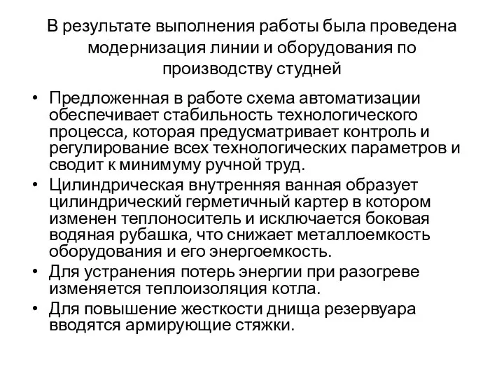 В результате выполнения работы была проведена модернизация линии и оборудования по