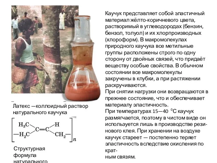 Каучук представляет собой эластичный материал жёлто-коричневого цвета, растворимый в углеводородах (бензин,