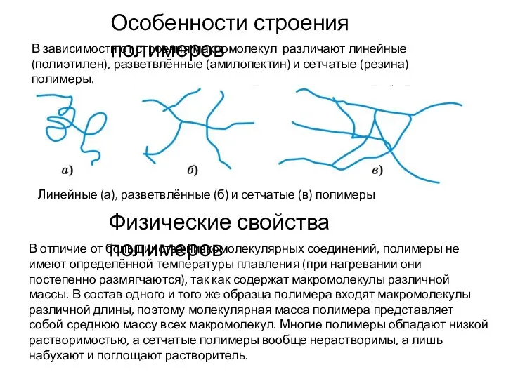 В отличие от большинства низкомолекулярных соединений, полимеры не имеют определённой температуры