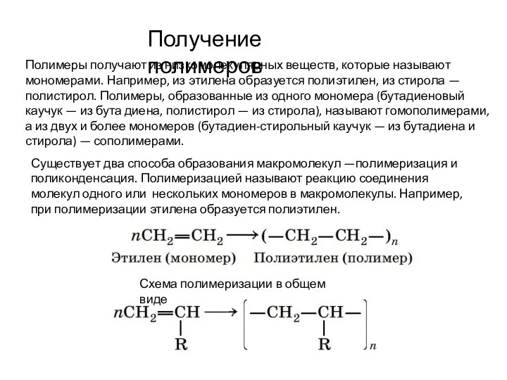 Полимеры получают из низкомолекулярных веществ, которые называют мономерами. Например, из этилена