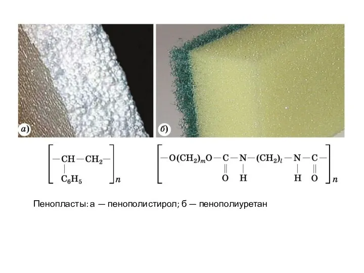 Пенопласты: а — пенополистирол; б — пенополиуретан