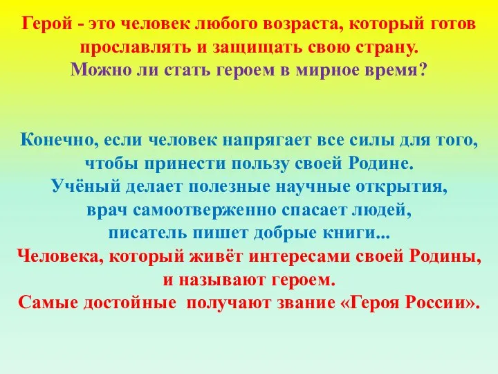 Герой - это человек любого возраста, который готов прославлять и защищать