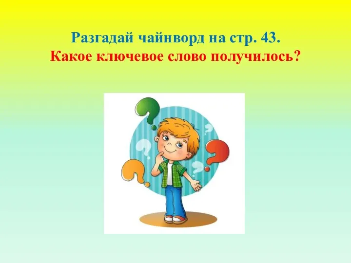 Разгадай чайнворд на стр. 43. Какое ключевое слово получилось?