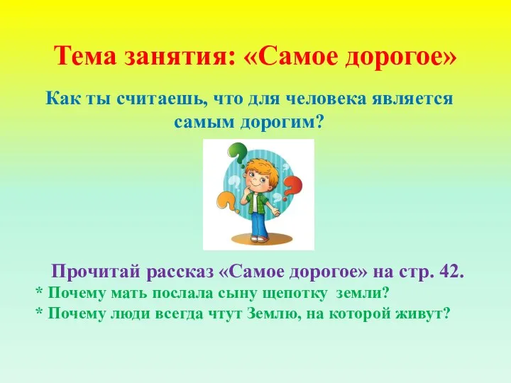 Тема занятия: «Самое дорогое» Как ты считаешь, что для человека является