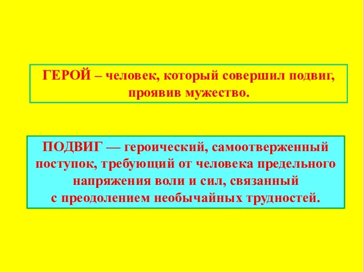 ГЕРОЙ – человек, который совершил подвиг, проявив мужество. ПОДВИГ — героический,