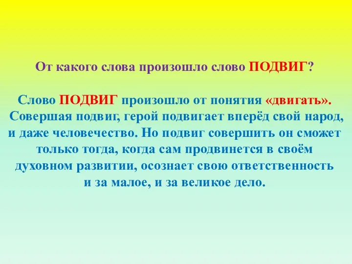 От какого слова произошло слово ПОДВИГ? Слово ПОДВИГ произошло от понятия