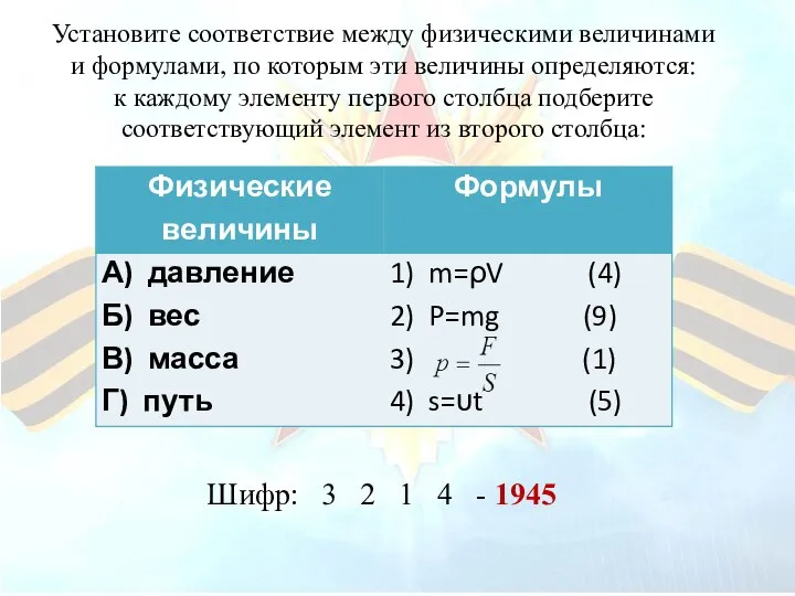 Установите соответствие между физическими величинами и формулами, по которым эти величины