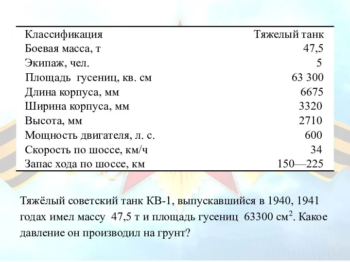 Тяжёлый советский танк КВ-1, выпускавшийся в 1940, 1941 годах имел массу