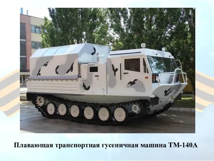 Плавающая транспортная гусеничная машина ТМ-140А