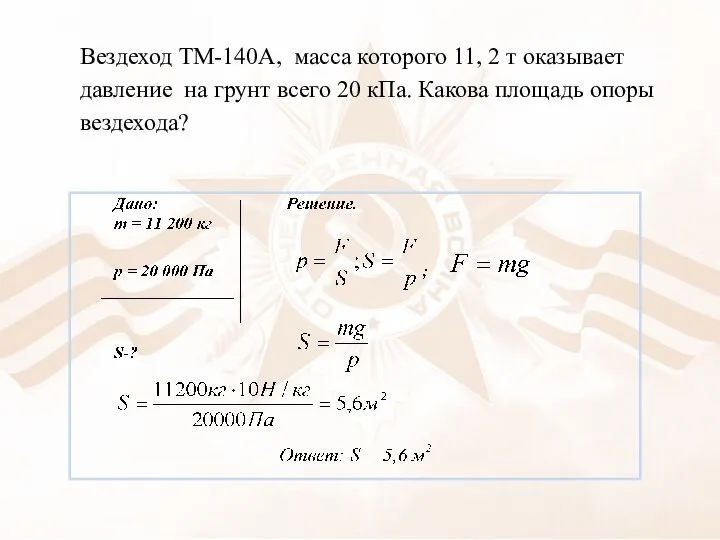 Вездеход ТМ-140А, масса которого 11, 2 т оказывает давление на грунт