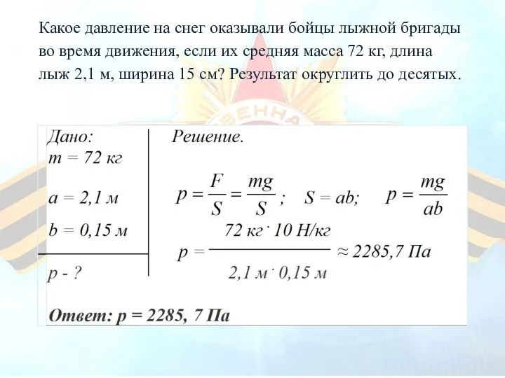 Какое давление на снег оказывали бойцы лыжной бригады во время движения,