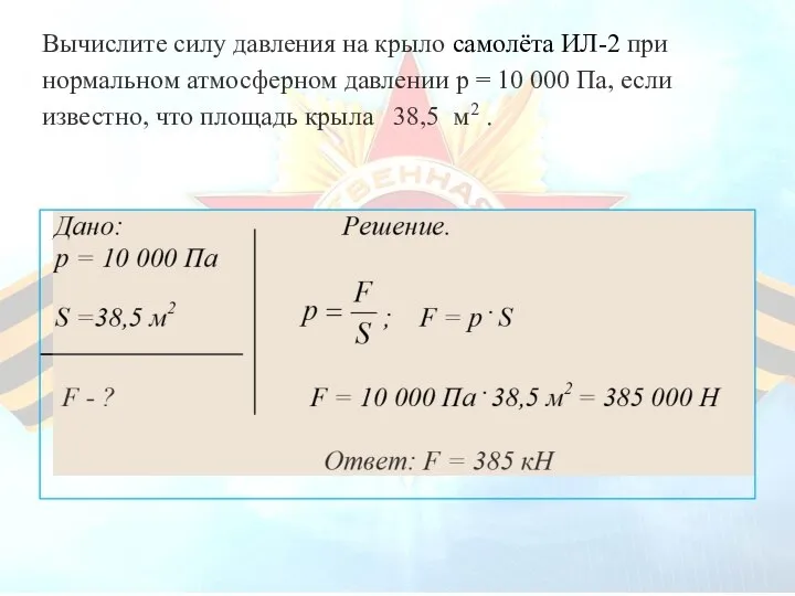 Вычислите силу давления на крыло самолёта ИЛ-2 при нормальном атмосферном давлении