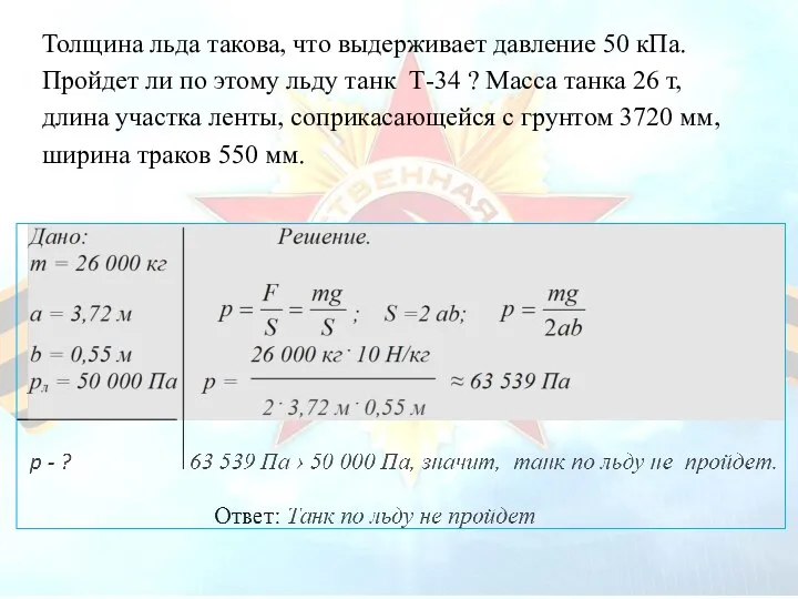 Толщина льда такова, что выдерживает давление 50 кПа. Пройдет ли по