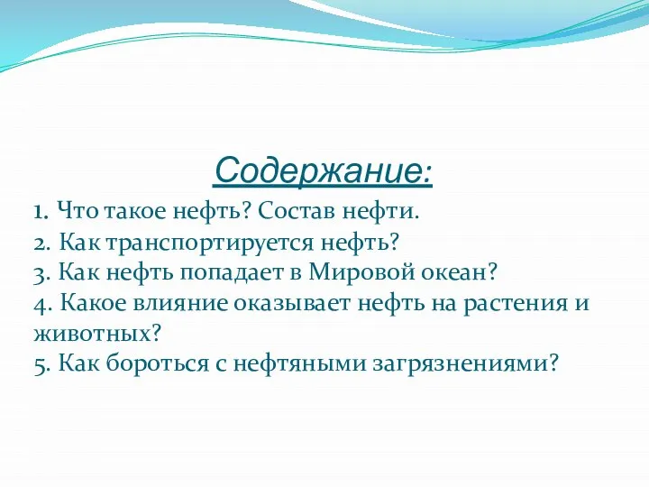 Содержание: 1. Что такое нефть? Состав нефти. 2. Как транспортируется нефть?