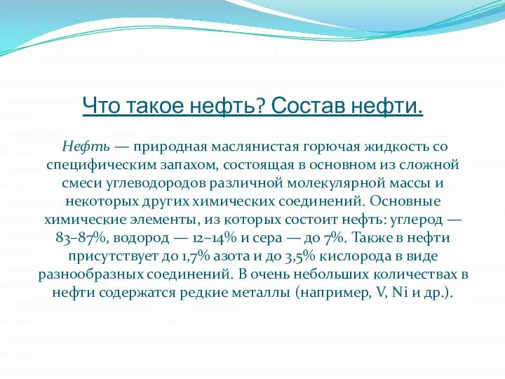 Что такое нефть? Состав нефти. Нефть — природная маслянистая горючая жидкость