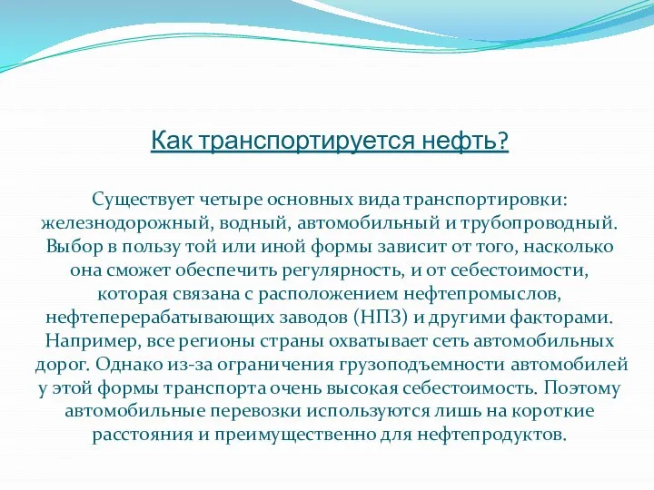 Как транспортируется нефть? Существует четыре основных вида транспортировки: железнодорожный, водный, автомобильный