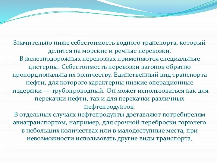 Значительно ниже себестоимость водного транспорта, который делится на морские и речные