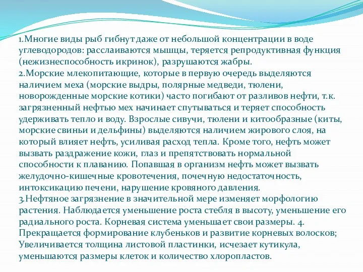 1.Многие виды рыб гибнут даже от небольшой концентрации в воде углеводородов: