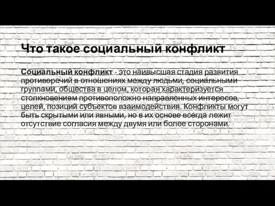 Что такое социальный конфликт Социальный конфликт - это наивысшая стадия развития