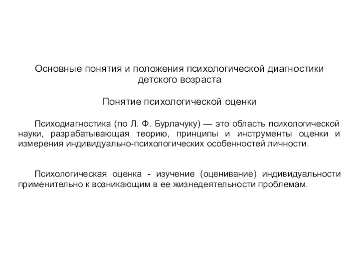 Основные понятия и положения психологической диагностики детского возраста Понятие психологической оценки