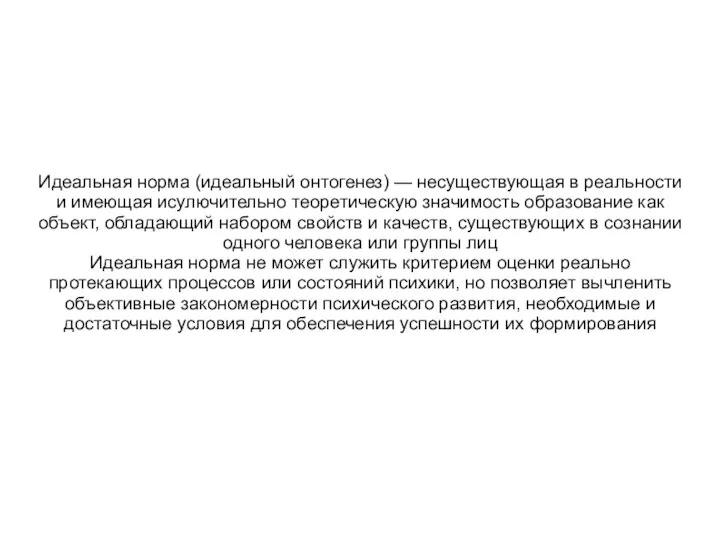 Идеальная норма (идеальный онтогенез) — несуществующая в реальности и имеющая исулючительно