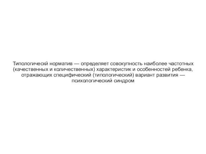 Типологическй норматив — определяет совокупность наиболее частотных (качественных и количественных) характеристик