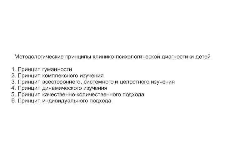 Методологические принципы клинико-психологической диагностики детей 1. Принцип гуманности 2. Принцип комплексного