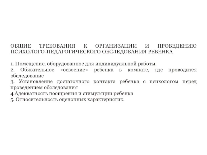 ОБЩИЕ ТРЕБОВАНИЯ К ОРГАНИЗАЦИИ И ПРОВЕДЕНИЮ ПСИХОЛОГО-ПЕДАГОГИЧЕСКОГО ОБСЛЕДОВАНИЯ РЕБЕНКА 1. Помещение,