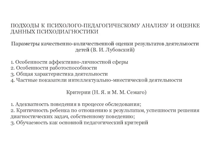 ПОДХОДЫ К ПСИХОЛОГО-ПЕДАГОГИЧЕСКОМУ АНАЛИЗУ И ОЦЕНКЕ ДАННЫХ ПСИХОДИАГНОСТИКИ Параметры качественно-количественной оценки