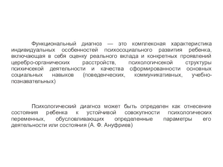 Функциональный диагноз — это комплексная характеристика индивидуальных особенностей психосоциального развития ребенка,