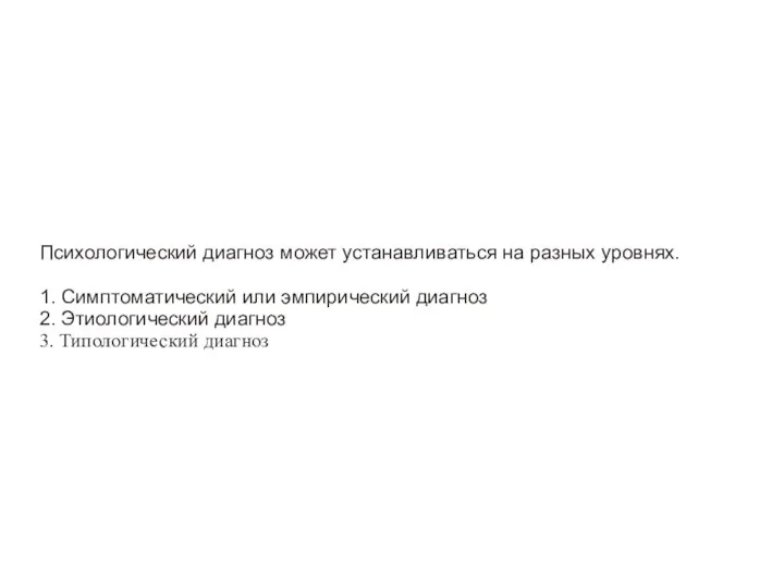 Психологический диагноз может устанавливаться на разных уровнях. 1. Симптоматический или эмпирический