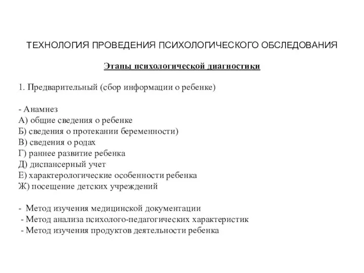 ТЕХНОЛОГИЯ ПРОВЕДЕНИЯ ПСИХОЛОГИЧЕСКОГО ОБСЛЕДОВАНИЯ Этапы психологической диагностики 1. Предварительный (сбор информации