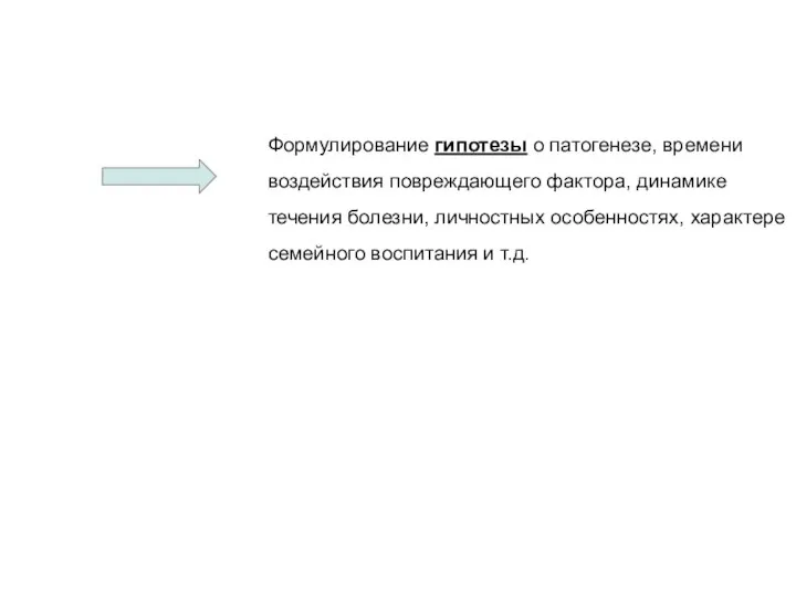 Формулирование гипотезы о патогенезе, времени воздействия повреждающего фактора, динамике течения болезни,