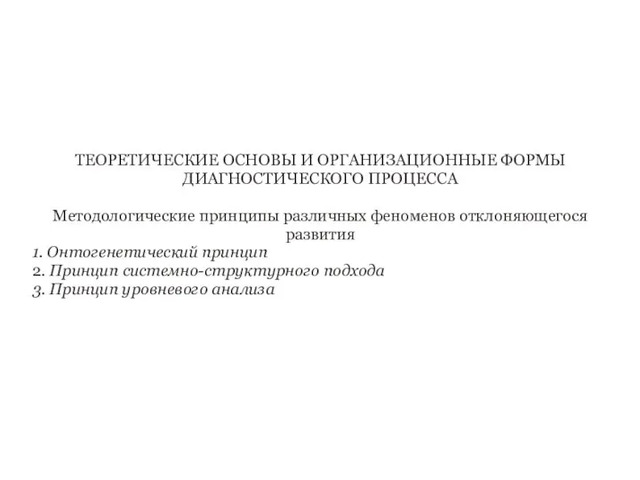 ТЕОРЕТИЧЕСКИЕ ОСНОВЫ И ОРГАНИЗАЦИОННЫЕ ФОРМЫ ДИАГНОСТИЧЕСКОГО ПРОЦЕССА Методологические принципы различных феноменов