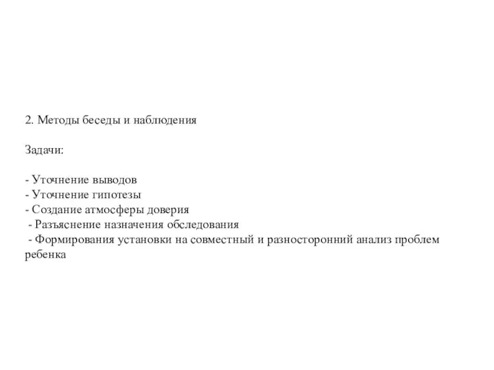 2. Методы беседы и наблюдения Задачи: - Уточнение выводов - Уточнение