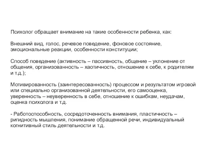 Психолог обращает внимание на такие особенности ребенка, как: Внешний вид, голос,