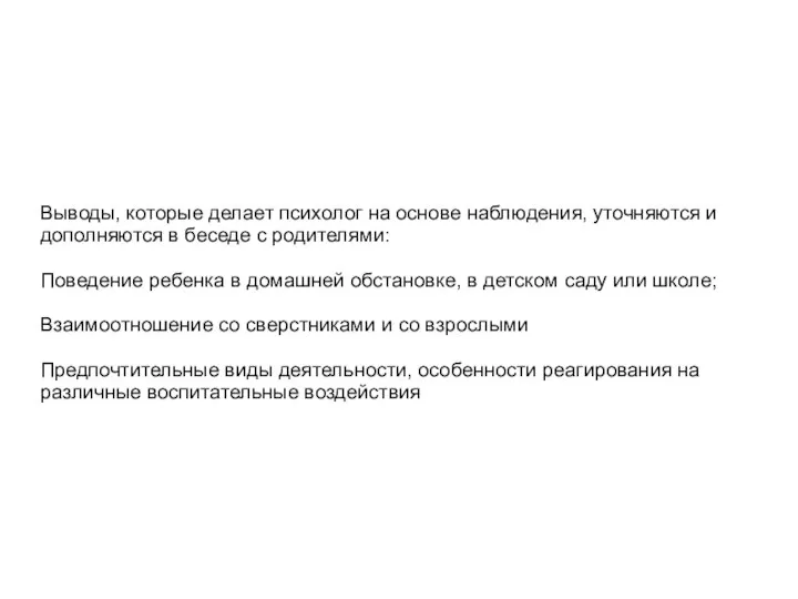 Выводы, которые делает психолог на основе наблюдения, уточняются и дополняются в