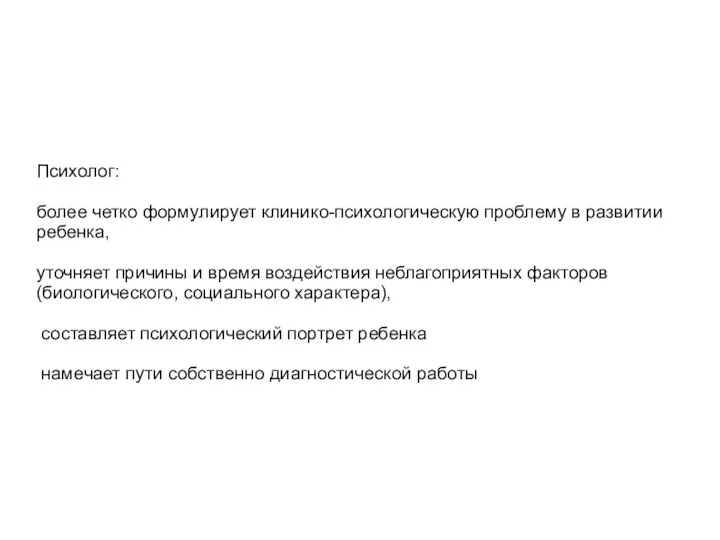 Психолог: более четко формулирует клинико-психологическую проблему в развитии ребенка, уточняет причины