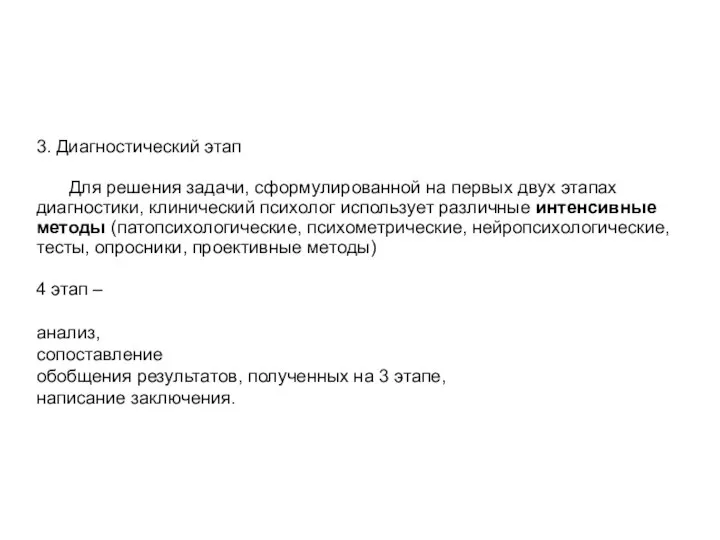 3. Диагностический этап Для решения задачи, сформулированной на первых двух этапах