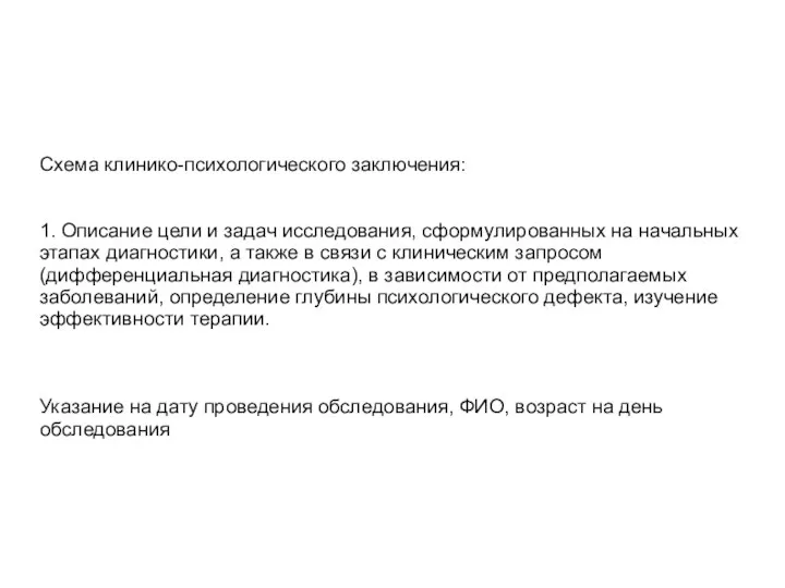 Схема клинико-психологического заключения: 1. Описание цели и задач исследования, сформулированных на