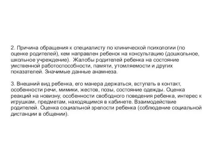 2. Причина обращения к специалисту по клинической психологии (по оценке родителей),