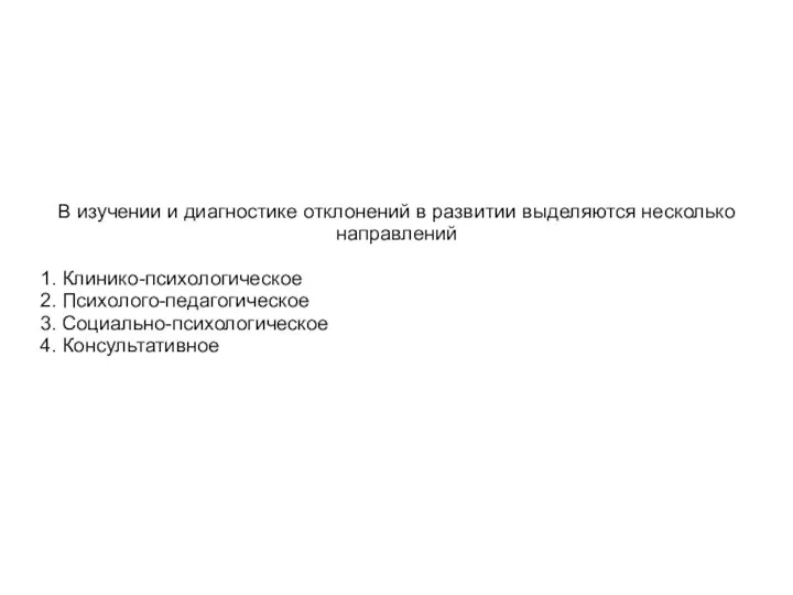 В изучении и диагностике отклонений в развитии выделяются несколько направлений 1.