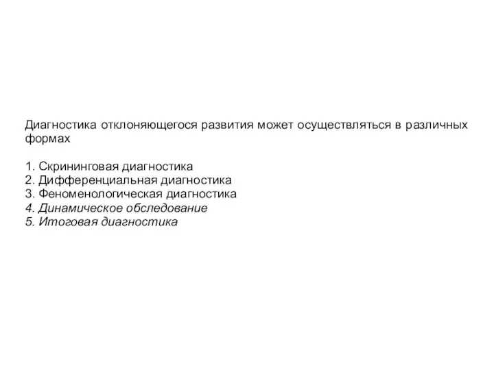 Диагностика отклоняющегося развития может осуществляться в различных формах 1. Скрининговая диагностика