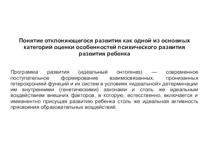 Понятие отклоняющегося развития как одной из основных категорий оценки особенностей психического