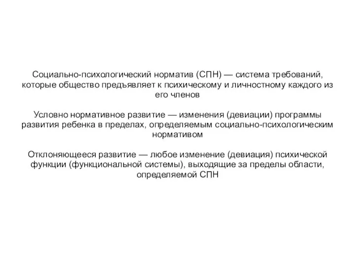 Социально-психологический норматив (СПН) — система требований, которые общество предъявляет к психическому