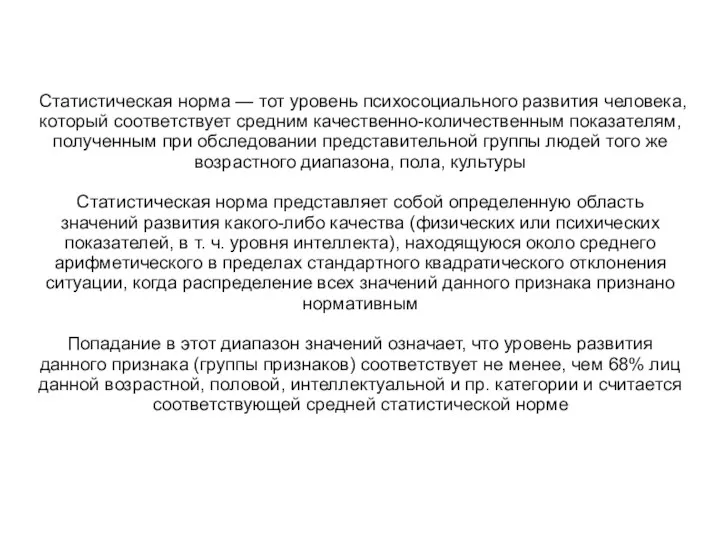 Статистическая норма — тот уровень психосоциального развития человека, который соответствует средним