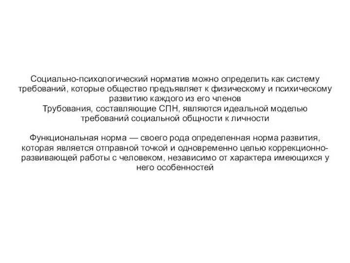 Социально-психологический норматив можно определить как систему требований, которые общество предъявляет к