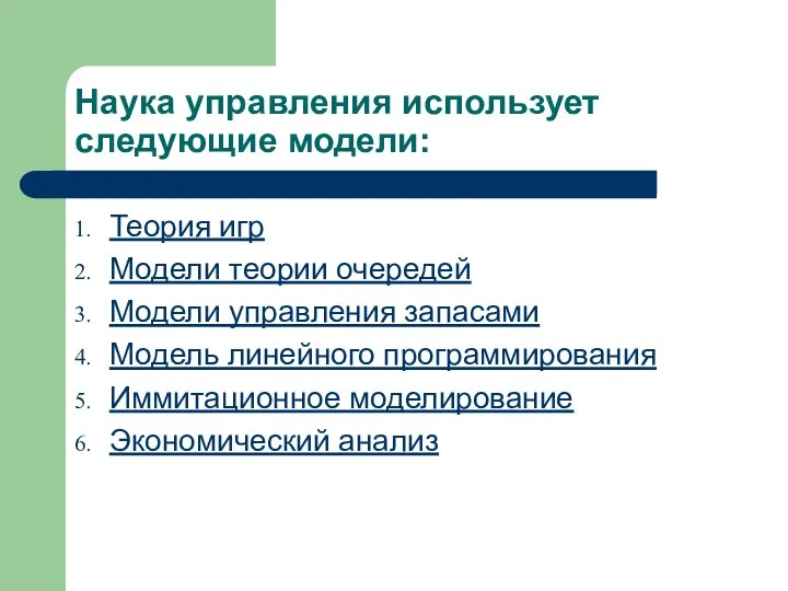 Наука управления использует следующие модели: Теория игр Модели теории очередей Модели